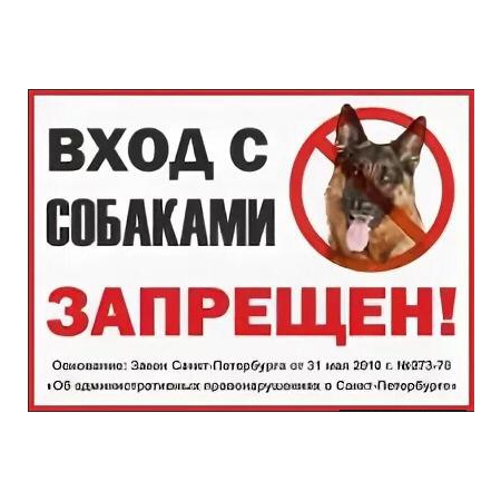 Объявление вход с собаками запрещен образец