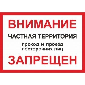 Частная территория. Табличка частная территория проход и проезд запрещен. Частная территория табличка. Таблича 