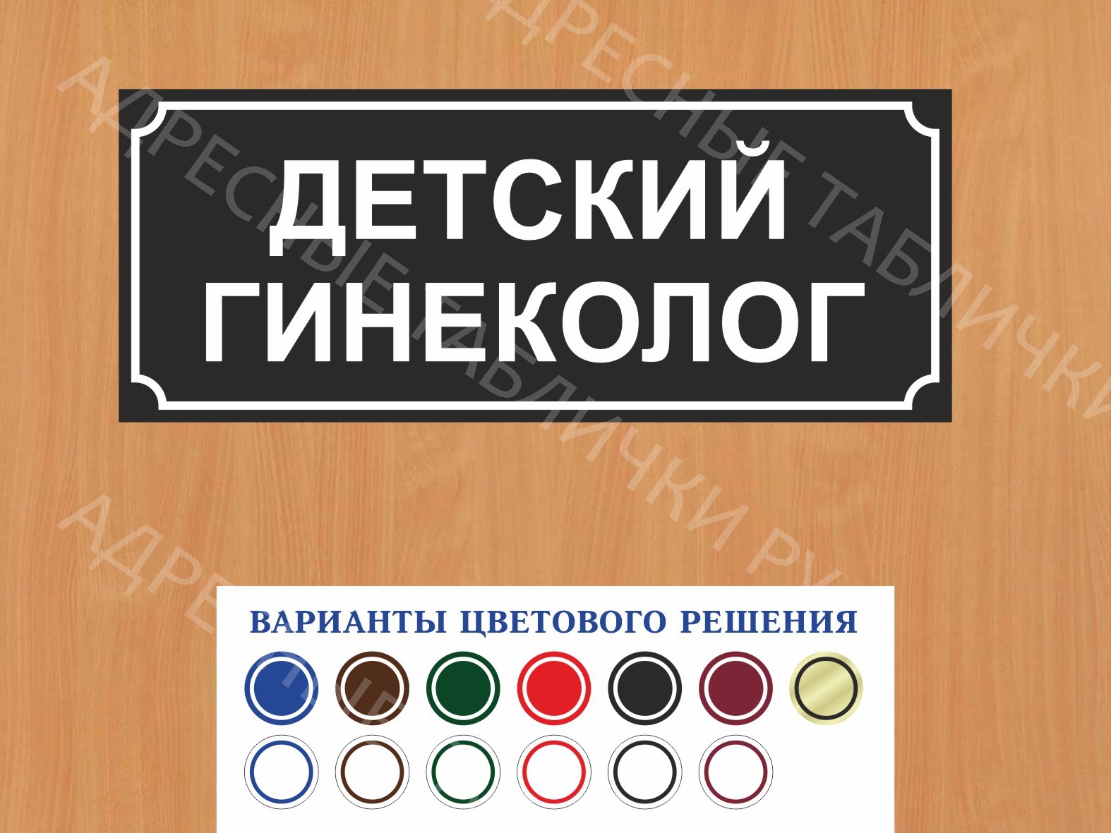 Табличка на дверь Детский гинеколог купить в Кудрово заказать дверную  вывеску врача